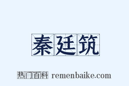 秦廷筑是什么意思的图片